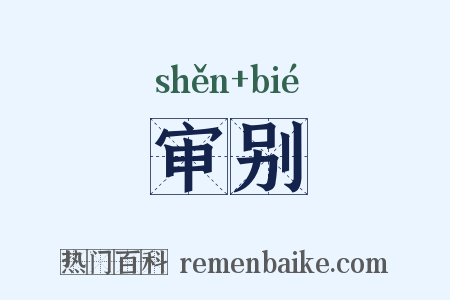 审别是什么意思的图片